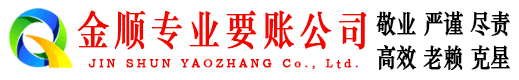仲巴金顺收债公司